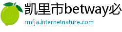 凯里市betway必威推荐代码